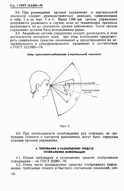 ГОСТ 12.2.032-78, страница 7