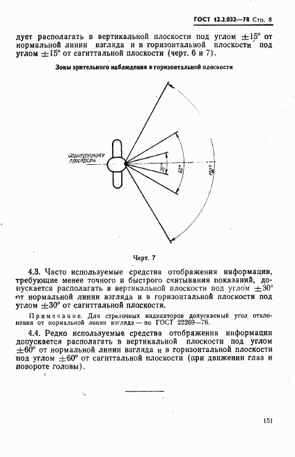 ГОСТ 12.2.032-78, страница 8