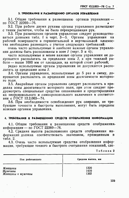 ГОСТ 12.2.033-78, страница 7