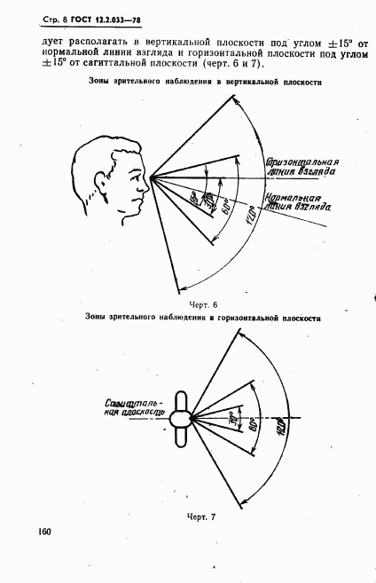 ГОСТ 12.2.033-78, страница 8