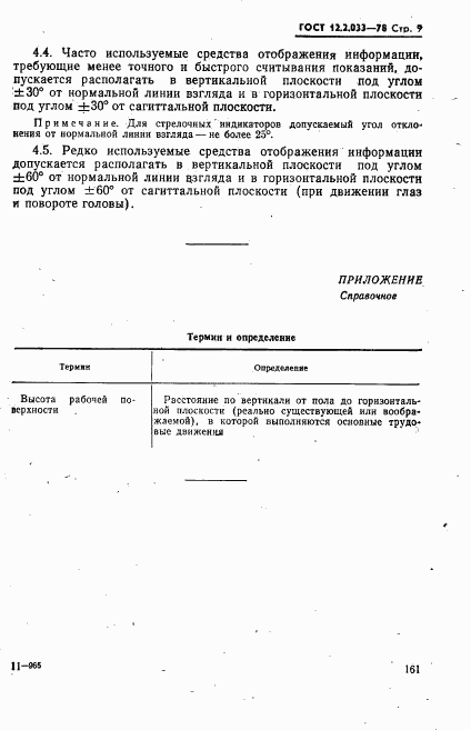 ГОСТ 12.2.033-78, страница 9