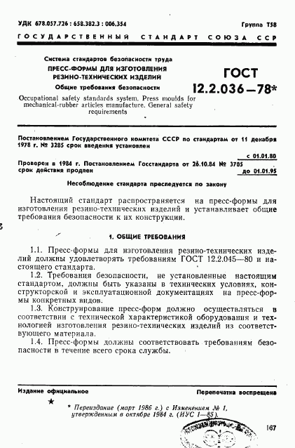 ГОСТ 12.2.036-78, страница 1