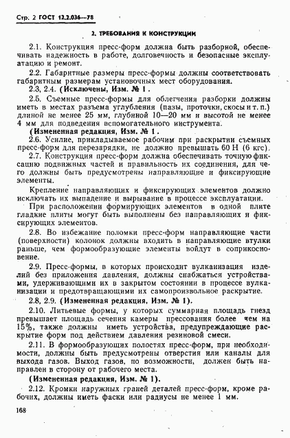 ГОСТ 12.2.036-78, страница 2