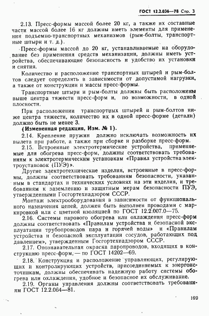 ГОСТ 12.2.036-78, страница 3