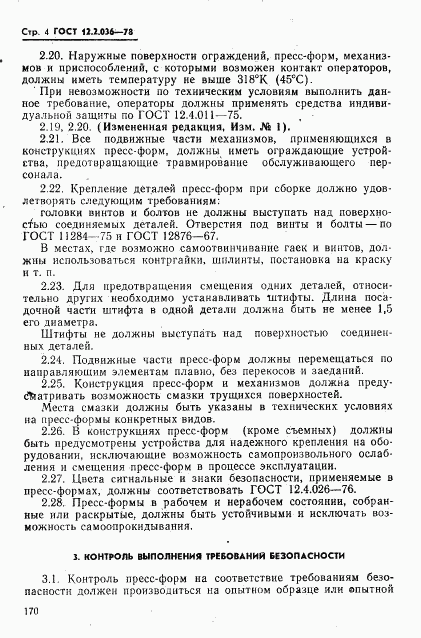 ГОСТ 12.2.036-78, страница 4