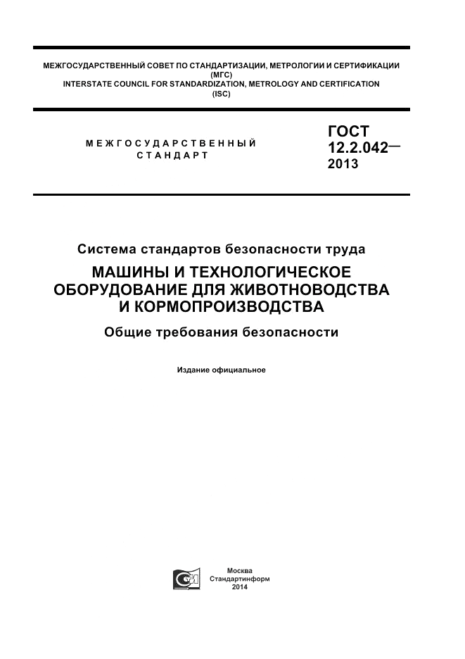 ГОСТ 12.2.042-2013, страница 1