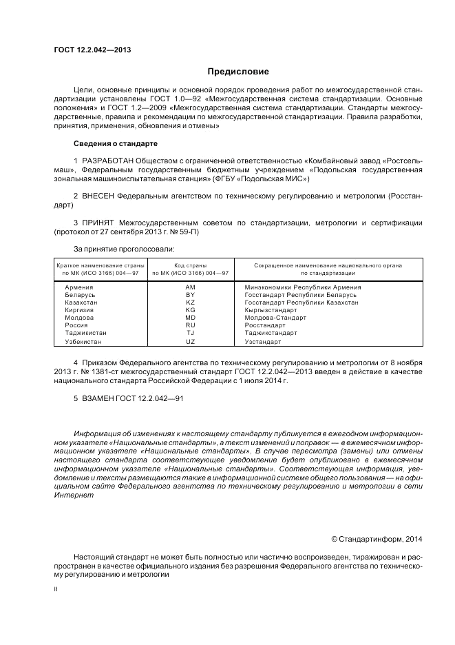 ГОСТ 12.2.042-2013, страница 2