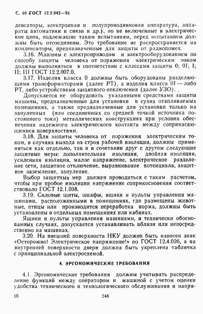 ГОСТ 12.2.042-91, страница 10