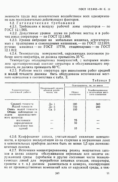 ГОСТ 12.2.042-91, страница 11