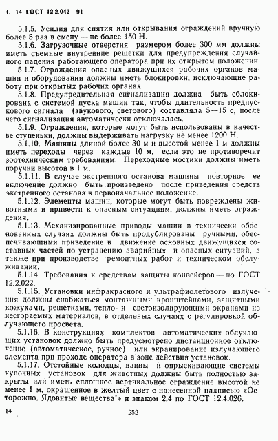 ГОСТ 12.2.042-91, страница 14