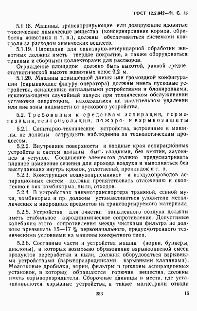 ГОСТ 12.2.042-91, страница 15