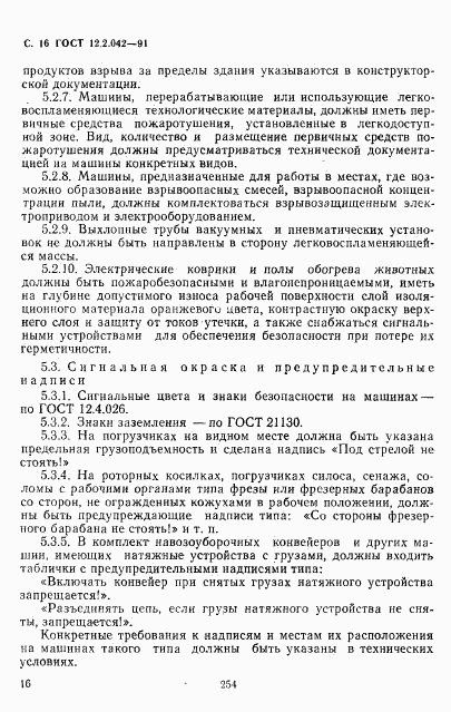 ГОСТ 12.2.042-91, страница 16