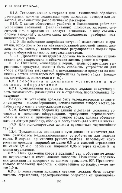 ГОСТ 12.2.042-91, страница 18