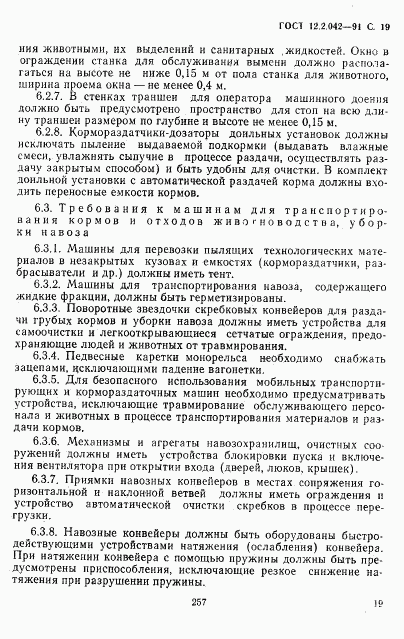 ГОСТ 12.2.042-91, страница 19