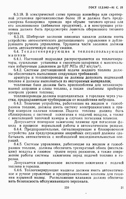 ГОСТ 12.2.042-91, страница 21