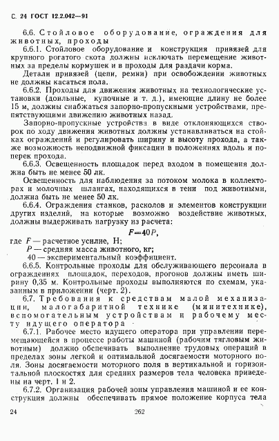 ГОСТ 12.2.042-91, страница 24