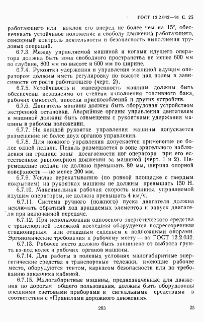 ГОСТ 12.2.042-91, страница 25