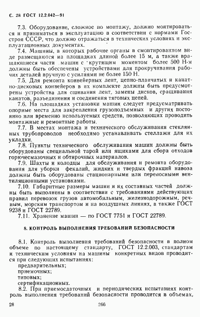 ГОСТ 12.2.042-91, страница 28