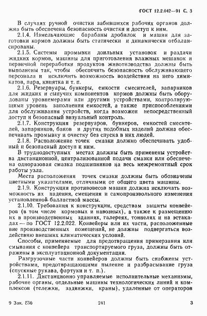 ГОСТ 12.2.042-91, страница 3