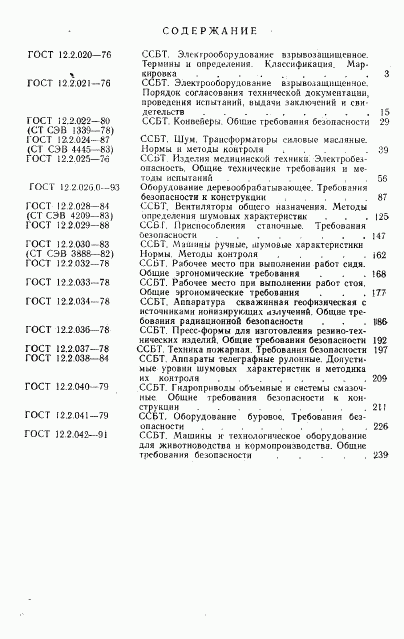 ГОСТ 12.2.042-91, страница 33