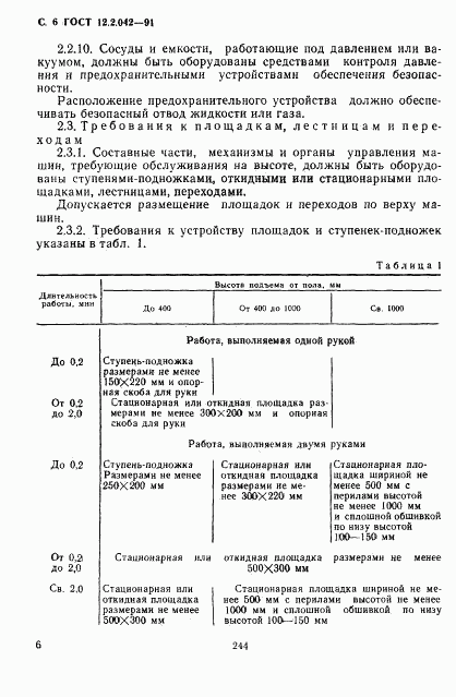 ГОСТ 12.2.042-91, страница 6