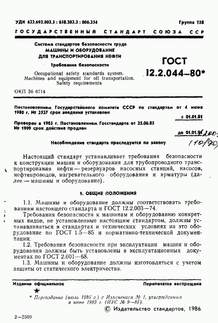 ГОСТ 12.2.044-80, страница 2