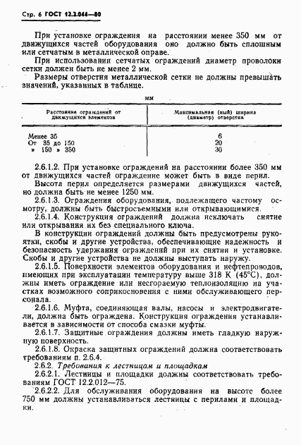 ГОСТ 12.2.044-80, страница 7