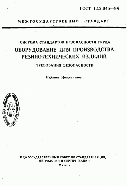 ГОСТ 12.2.045-94, страница 1