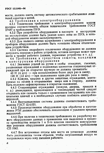 ГОСТ 12.2.045-94, страница 11