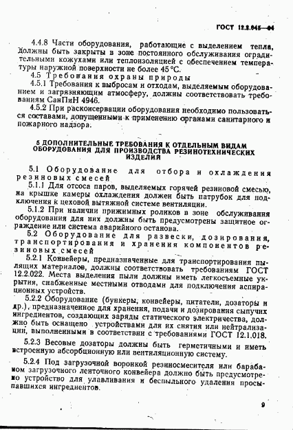 ГОСТ 12.2.045-94, страница 12