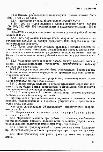 ГОСТ 12.2.045-94, страница 14