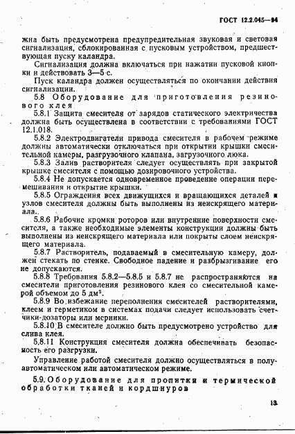 ГОСТ 12.2.045-94, страница 16