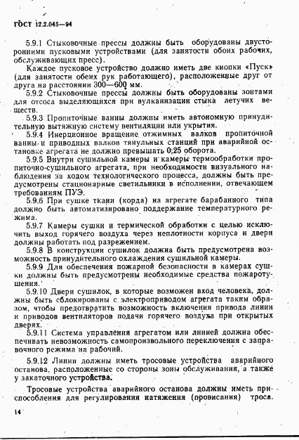 ГОСТ 12.2.045-94, страница 17