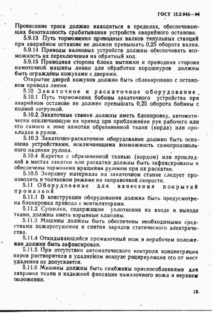 ГОСТ 12.2.045-94, страница 18