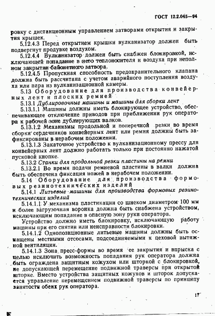 ГОСТ 12.2.045-94, страница 20