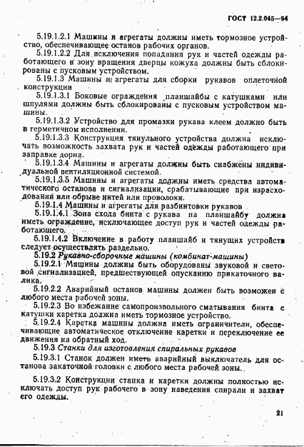 ГОСТ 12.2.045-94, страница 24