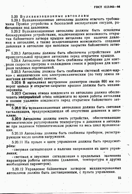 ГОСТ 12.2.045-94, страница 26