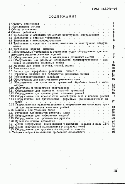 ГОСТ 12.2.045-94, страница 3