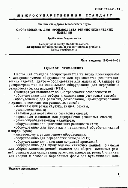 ГОСТ 12.2.045-94, страница 4