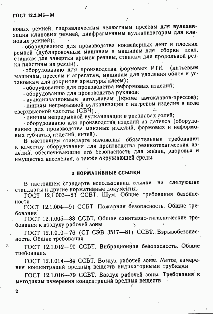 ГОСТ 12.2.045-94, страница 5