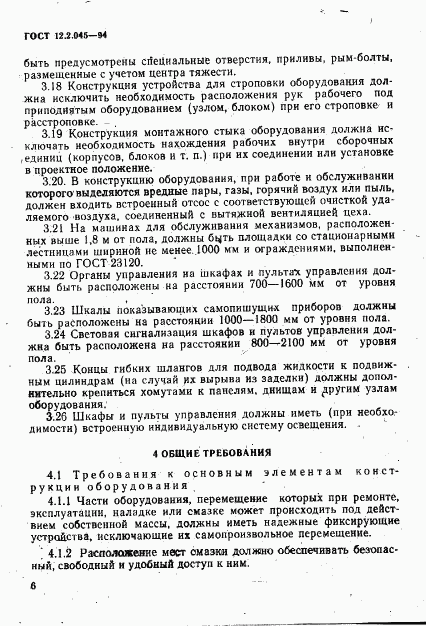 ГОСТ 12.2.045-94, страница 9