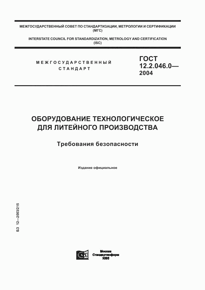 ГОСТ 12.2.046.0-2004, страница 1