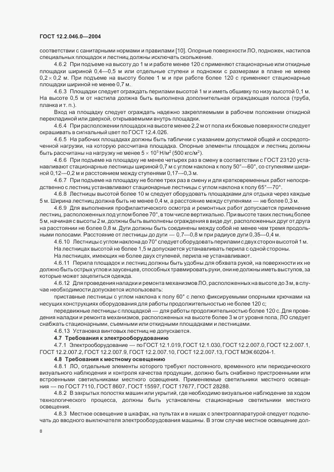 ГОСТ 12.2.046.0-2004, страница 11