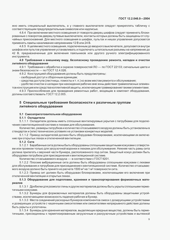 ГОСТ 12.2.046.0-2004, страница 12