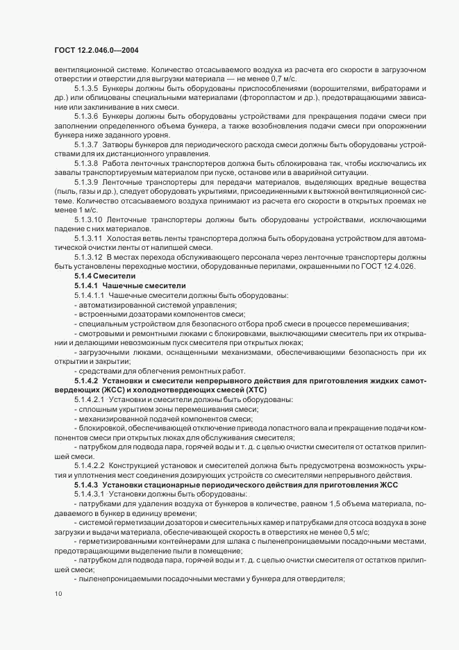 ГОСТ 12.2.046.0-2004, страница 13