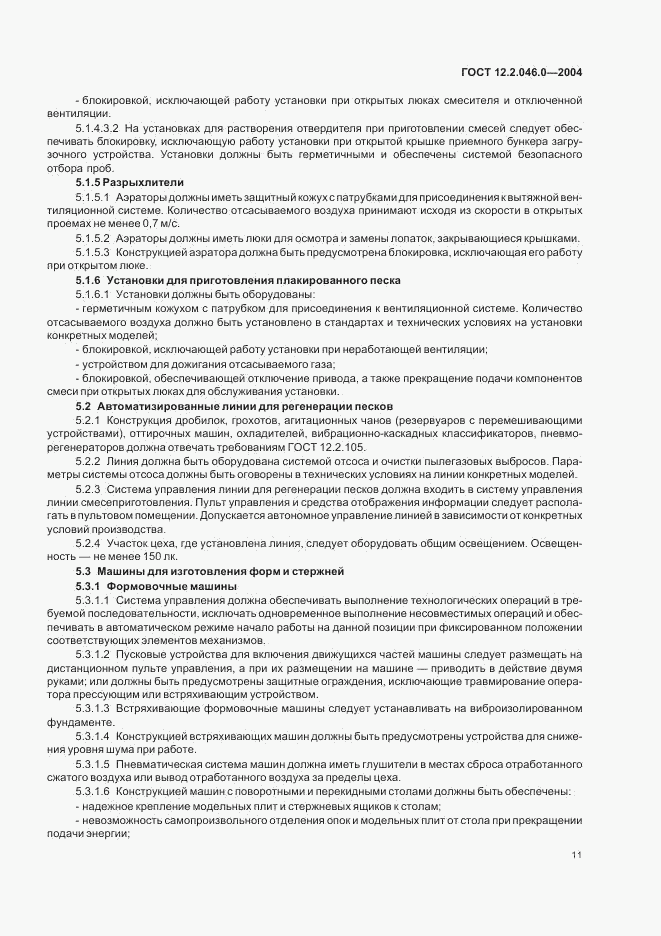 ГОСТ 12.2.046.0-2004, страница 14