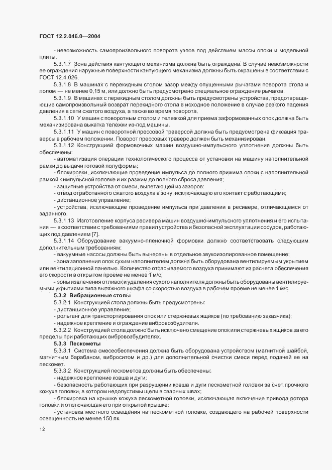 ГОСТ 12.2.046.0-2004, страница 15