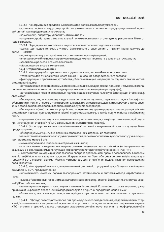 ГОСТ 12.2.046.0-2004, страница 16