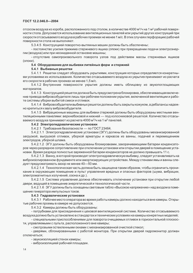 ГОСТ 12.2.046.0-2004, страница 17