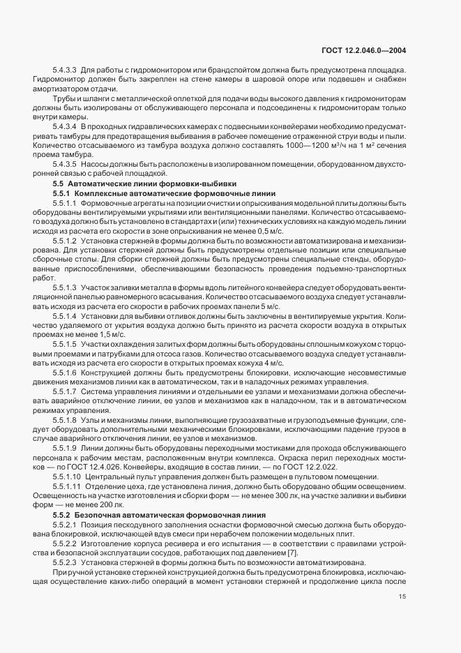 ГОСТ 12.2.046.0-2004, страница 18